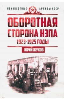 Оборотная сторона НЭПа. 1923-1925 годы