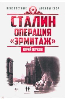 Сталин: операция «Эрмитаж»