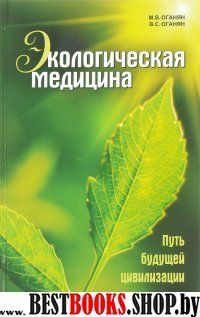 Экологическая медицина. Путь будущей цивилиз +DVD