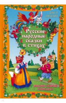 Русские народные сказки в стихах