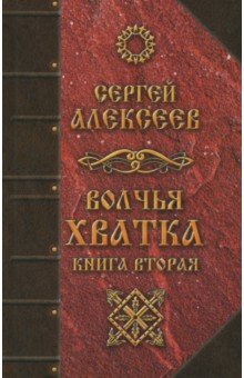 Волчья хватка. Книга 2