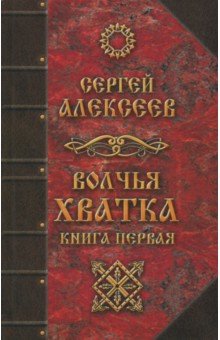 Волчья хватка. Книга 1