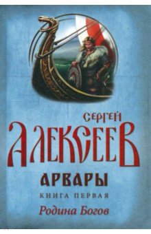 Арвары. Книга 1. Родина Богов