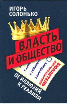 Власть и общество: от иллюзий к реалиям