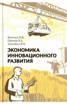 Экономика инновационного развития