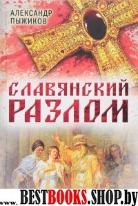 Славянский разлом.украинско-польское иго в России.