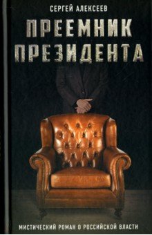 Преемник президента. Мистический роман о российской власти