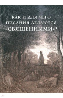 Как и для чего писания делаются «священными»?