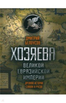 Хозяева Великой евразийской империи 2-е испр.доп.изд.