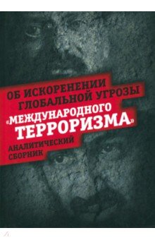 Об искоренении глоб. угрозы «междунар. терроризма»