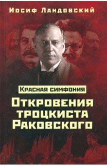 Красная Симфония. Откровения троцкиста Раковского