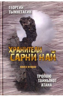 Хранители Сарни Най. Тропою Тайнынот Атана. Кн 2