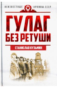 ГУЛАГ без ретуши