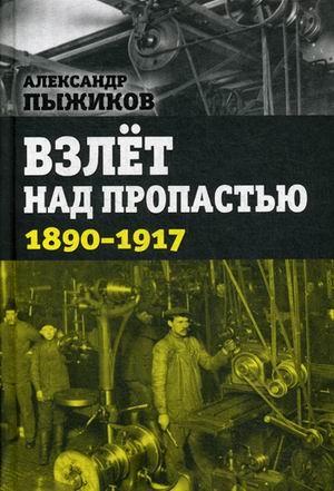 Взлет над пропастью. 1890-1917 годы