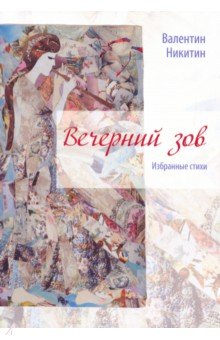 Вечерний зов: избранные стихи