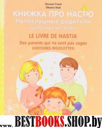 Книжка про Настю.Непослушные родители.Франц.яз