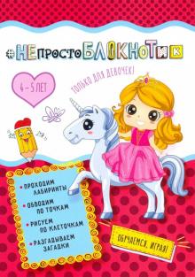НЕпростоблокнотик только для девочек 4-5 лет