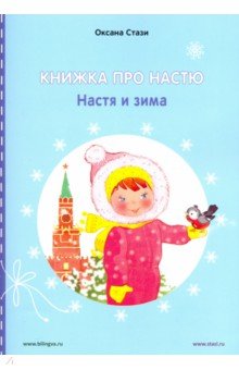 Книжка про Настю.Настя и зима.Англ.яз.