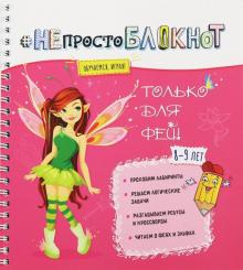 НЕпросто БЛОКНОТ только для фей 8-9 лет