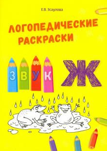 Логопедические раскраски.Звук Ж