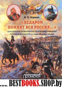 Недаром помнит вся Россия…: Бородинское сражение