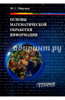 Основы математической обработки информации