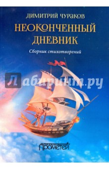 Неоконченный дневник. Сборник стихотворений