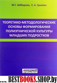 Теоретико-методол.основы формиров.полиэтн.культуры