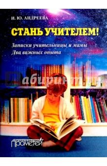 Стань учителем! Записки учительницы и мамы. Два