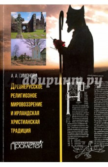 Древнерус.религиоз.мировоз.и ирландск.христ.традиц