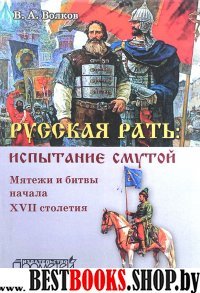 Русская рать: испытание смутой (мягк.обл.)