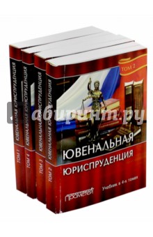 Ювенальная юриспруденция : Учебник В 4-х томах