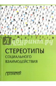 Стереотипы социального взаимодействия: монография