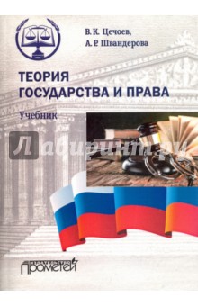 Теория государства и права. Учебник (мяг.обл.)