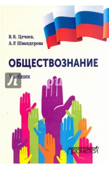 Обществознание. Учебник (мягк.обл.)