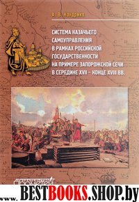 Сист.каз.самоуп.в рамк.рос.гос.на прим.Запор.Сечи