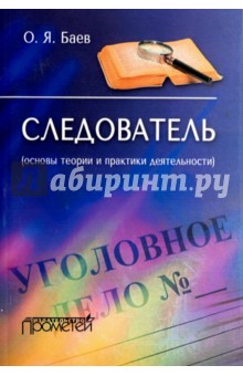 Следователь (основы теории и практики деятельн-ти)