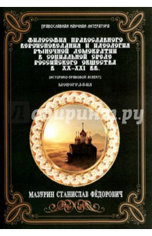 Философия правосл.вероисп.и идеолог.рыноч.демократ
