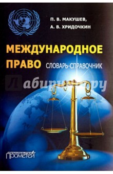 Международное право. Словарь-справочник