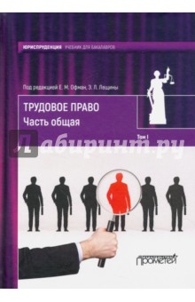 Трудовое право: Учебник В 2-х т. Том 1 Часть общая