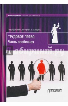 Трудовое право: Учебник В 2-х т. Том 2 Часть особ.