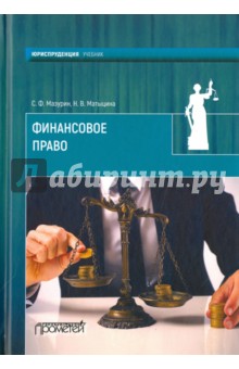 Финансовое право: Учебник для ВУЗов