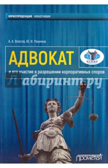 Адвокат и его участие в разреш.корпоратив