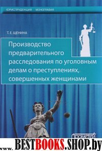 Произв.предв.расслед.по угол.дел.о прест.сов.женщ.