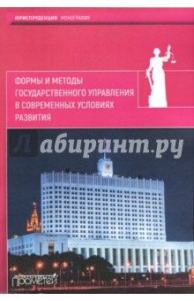 Формы и методы государ.управл.в совр.услов.развит.