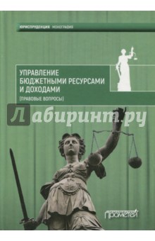 Управление бюджетными ресурсами и доходами