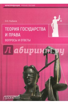 Теория государства и права. Вопросы и ответы