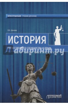 История отечественного государства и права