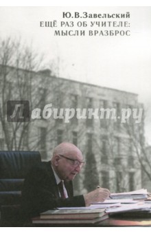 Еще раз об учителе: мысли вразброс