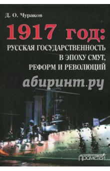 1917 год: Русская государствен.в эпоху смут,реформ